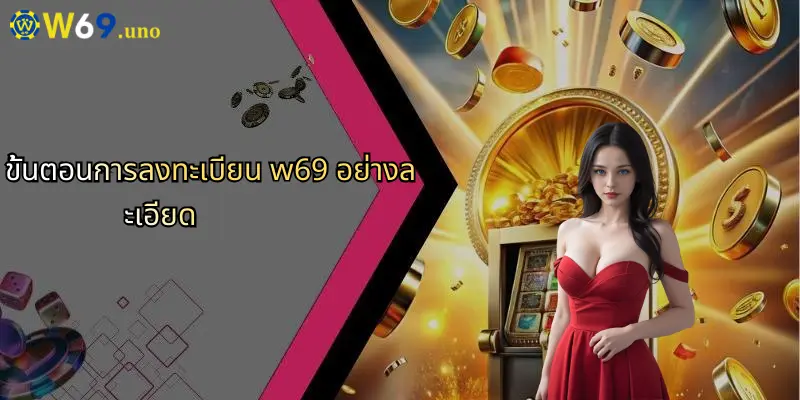 ลงทะเบียน W69 คู่มือฉบับสมบูรณ์สำหรับผู้เล่นใหม่ พร้อมวิธีสมัครและข้อควรรู้ก่อนเริ่มต้น