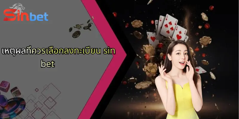 คู่มือการลงทะเบียนบัญชี Sinbet อย่างถูกต้องและปลอดภัย